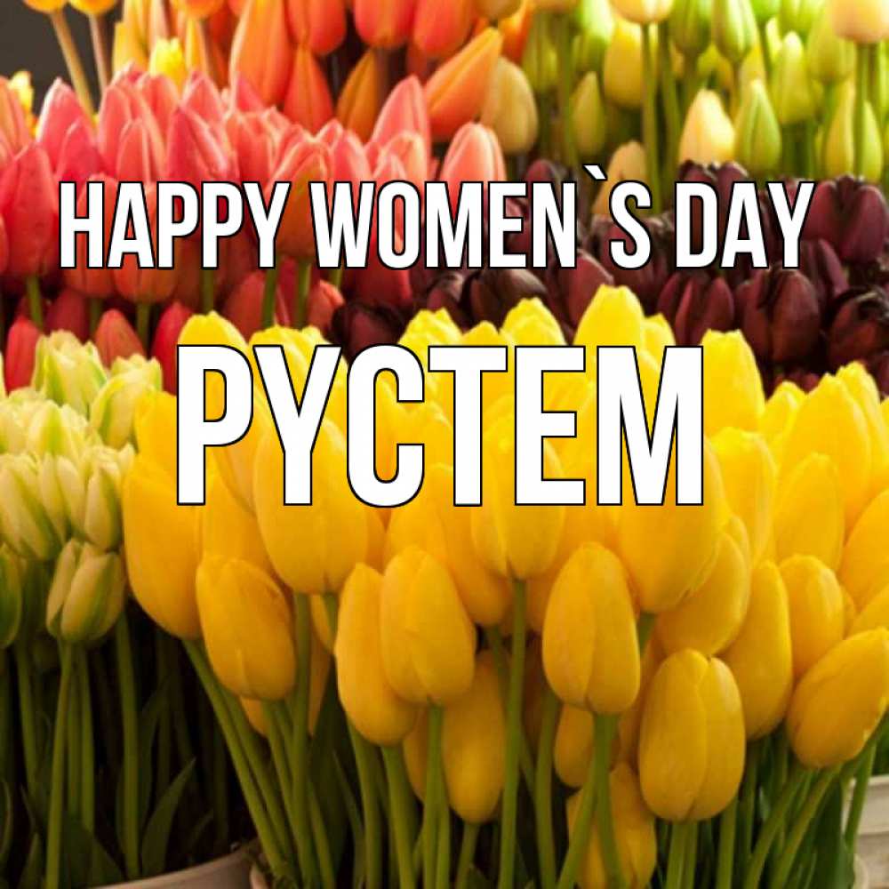 Greetings card с именем, РҮСТЕМ happy women`s day цветы Greetings with text for free download 